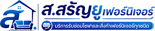 ร้าน ส.สรัญยูเฟอร์นิเจอร์